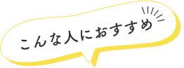 こんな人におすすめ